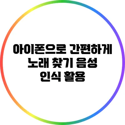 아이폰으로 간편하게 노래 찾기 음성 인식 활용