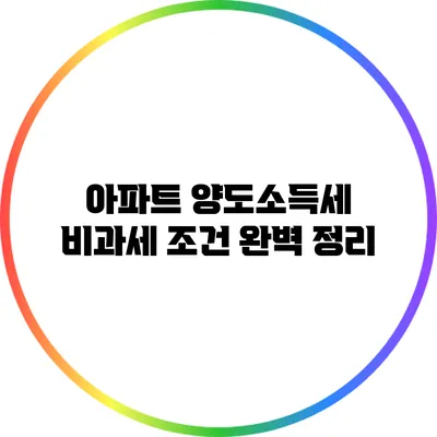 아파트 양도소득세 비과세 조건 완벽 정리