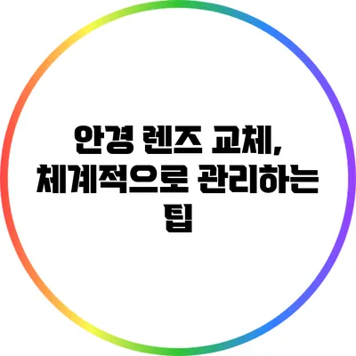안경 렌즈 교체, 체계적으로 관리하는 팁