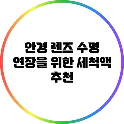 안경 렌즈 수명 연장을 위한 세척액 추천