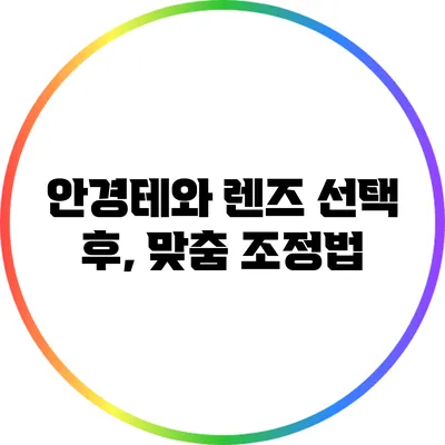 안경테와 렌즈 선택 후, 맞춤 조정법