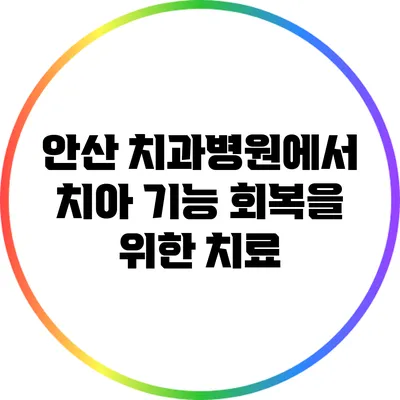 안산 치과병원에서 치아 기능 회복을 위한 치료