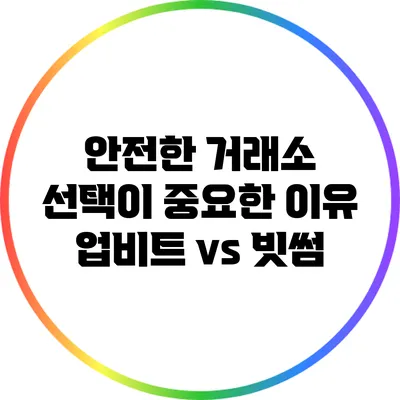 안전한 거래소 선택이 중요한 이유: 업비트 vs 빗썸