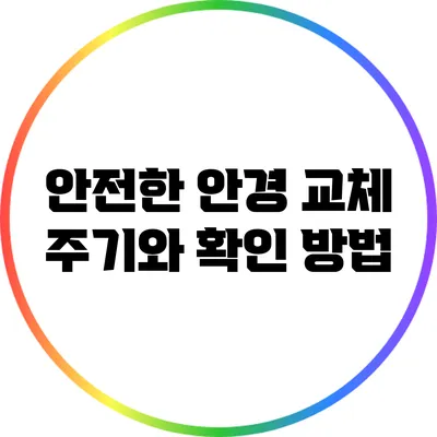 안전한 안경 교체 주기와 확인 방법