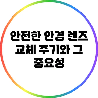 안전한 안경 렌즈 교체 주기와 그 중요성