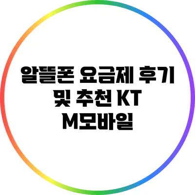 알뜰폰 요금제 후기 및 추천 KT M모바일