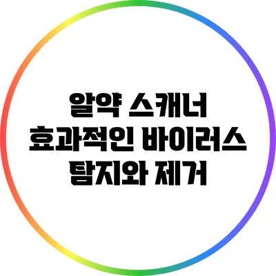 알약 스캐너 효과적인 바이러스 탐지와 제거