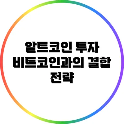 알트코인 투자: 비트코인과의 결합 전략