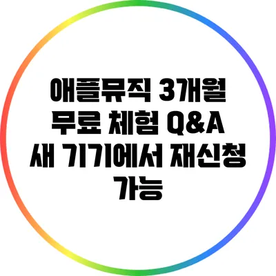 애플뮤직 3개월 무료 체험 Q&A 새 기기에서 재신청 가능?