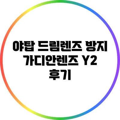 야탑 드림렌즈: 방지 가디안렌즈 Y2 후기