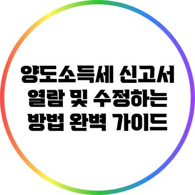 양도소득세 신고서 열람 및 수정하는 방법 완벽 가이드