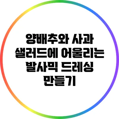 양배추와 사과 샐러드에 어울리는 발사믹 드레싱 만들기