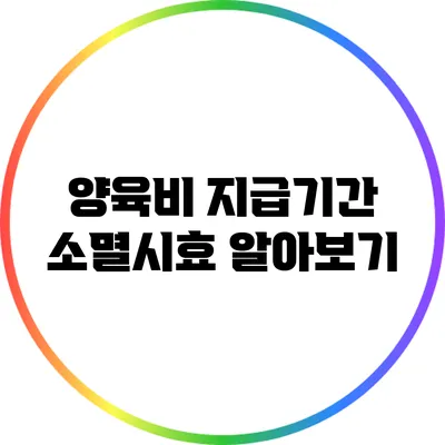 양육비 지급기간 소멸시효 알아보기