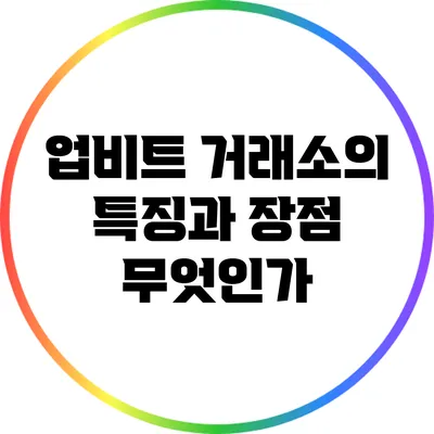 업비트 거래소의 특징과 장점 무엇인가?