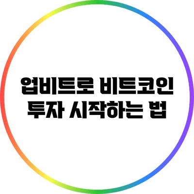 업비트로 비트코인 투자 시작하는 법