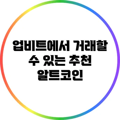 업비트에서 거래할 수 있는 추천 알트코인