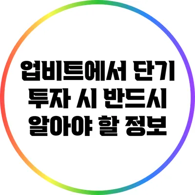 업비트에서 단기 투자 시 반드시 알아야 할 정보