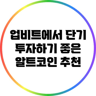 업비트에서 단기 투자하기 좋은 알트코인 추천