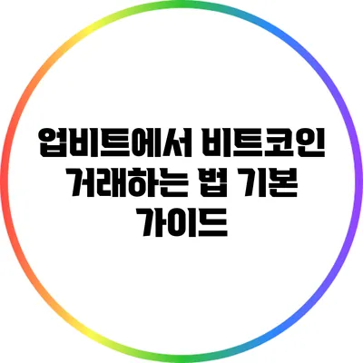 업비트에서 비트코인 거래하는 법: 기본 가이드