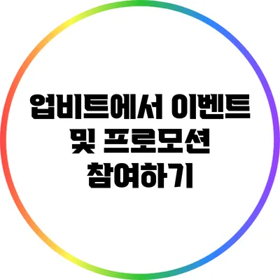 업비트에서 이벤트 및 프로모션 참여하기