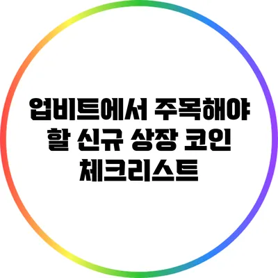 업비트에서 주목해야 할 신규 상장 코인 체크리스트