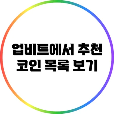 업비트에서 추천 코인 목록 보기