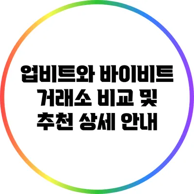 업비트와 바이비트: 거래소 비교 및 추천 상세 안내