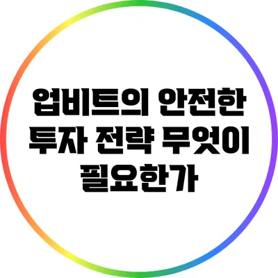 업비트의 안전한 투자 전략: 무엇이 필요한가?