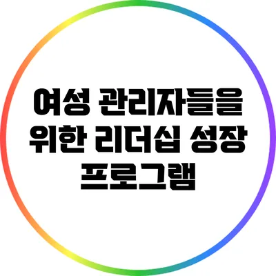 여성 관리자들을 위한 리더십 성장 프로그램
