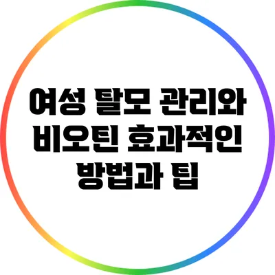 여성 탈모 관리와 비오틴: 효과적인 방법과 팁