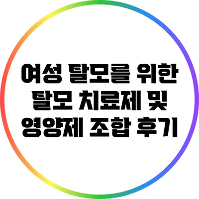 여성 탈모를 위한 탈모 치료제 및 영양제 조합 후기