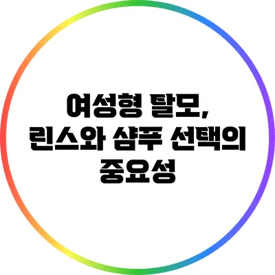 여성형 탈모, 린스와 샴푸 선택의 중요성