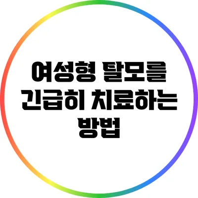 여성형 탈모를 긴급히 치료하는 방법