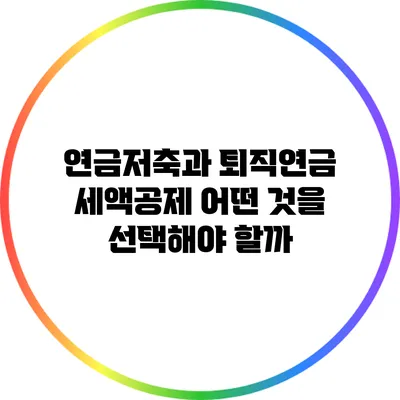 연금저축과 퇴직연금 세액공제: 어떤 것을 선택해야 할까?