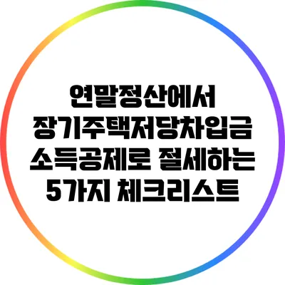 연말정산에서 장기주택저당차입금 소득공제로 절세하는 5가지 체크리스트