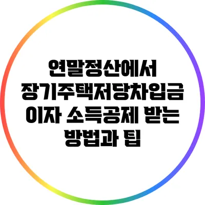 연말정산에서 장기주택저당차입금 이자 소득공제 받는 방법과 팁