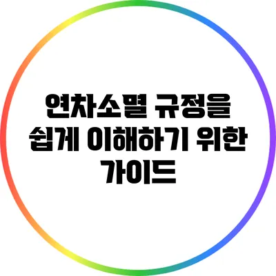 연차소멸 규정을 쉽게 이해하기 위한 가이드