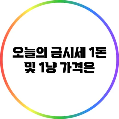 오늘의 금시세: 1돈 및 1냥 가격은?
