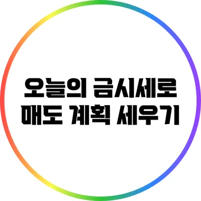 오늘의 금시세로 매도 계획 세우기