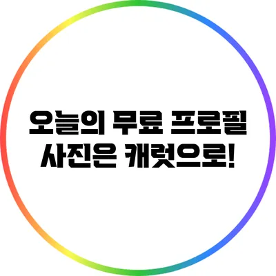 오늘의 무료 프로필 사진은 캐럿으로!