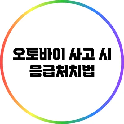 오토바이 사고 시 응급처치법