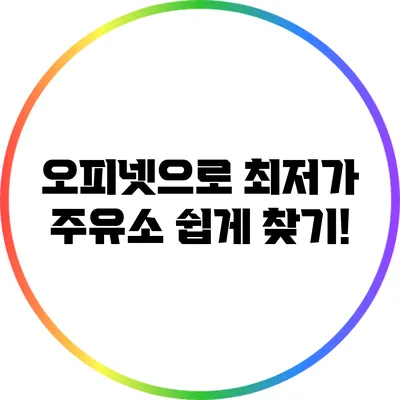 오피넷으로 최저가 주유소 쉽게 찾기!