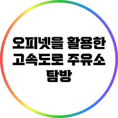 오피넷을 활용한 고속도로 주유소 탐방