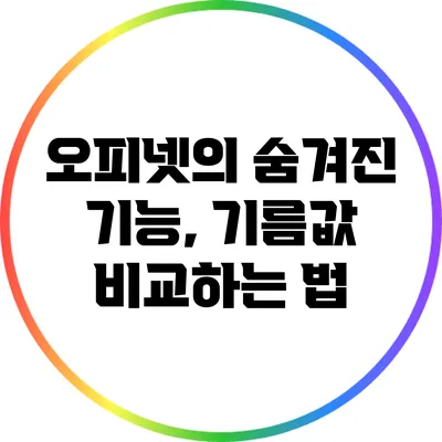 오피넷의 숨겨진 기능, 기름값 비교하는 법