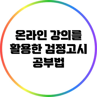 온라인 강의를 활용한 검정고시 공부법