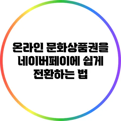 온라인 문화상품권을 네이버페이에 쉽게 전환하는 법