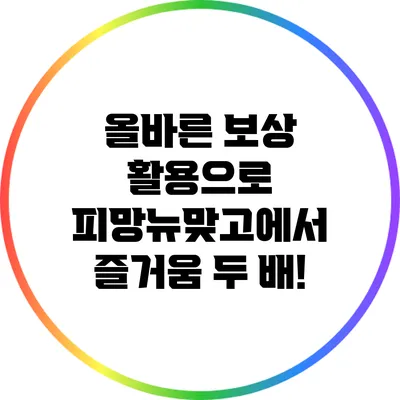올바른 보상 활용으로 피망뉴맞고에서 즐거움 두 배!