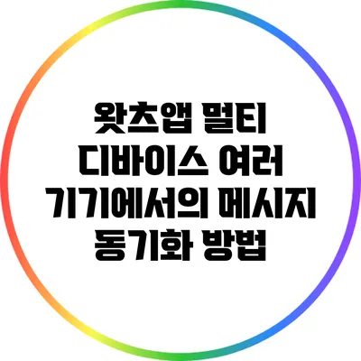 왓츠앱 멀티 디바이스 여러 기기에서의 메시지 동기화 방법