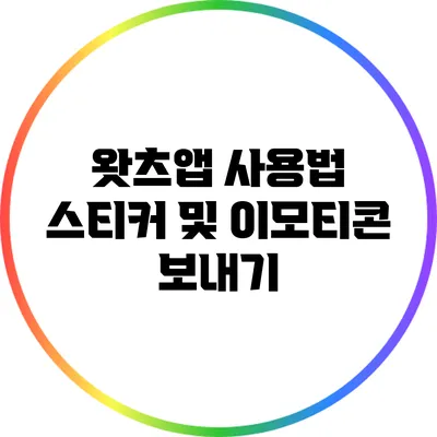 왓츠앱 사용법 스티커 및 이모티콘 보내기