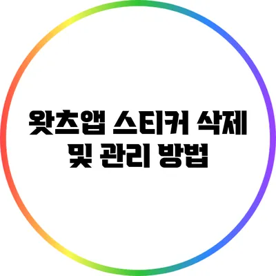 왓츠앱 스티커 삭제 및 관리 방법